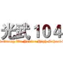 光武１０４ (Municipal Guang Wu Junior High School 新竹市立光武國民中學)