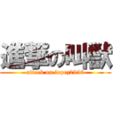 進撃の叫獣 (attack on lopez2856)