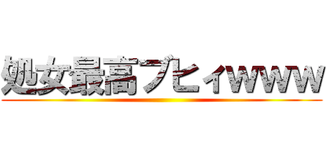 処女最高ブヒィｗｗｗ ()