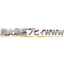 処女最高ブヒィｗｗｗ ()