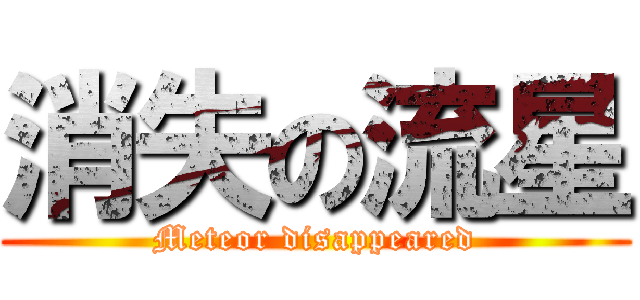 消失の流星 (Meteor disappeared)