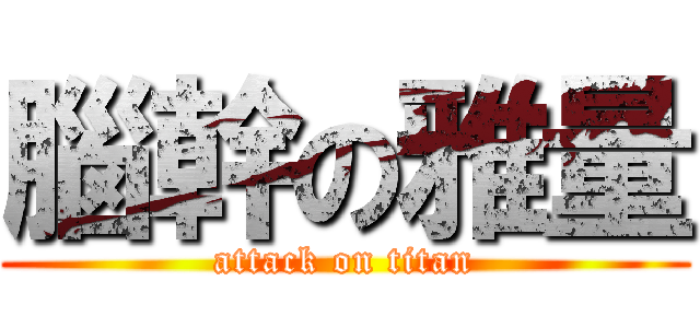 腦幹の雅量 (attack on titan)