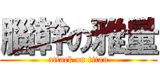 腦幹の雅量 (attack on titan)