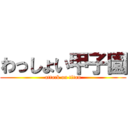 わっしょい甲子園 (attack on titan)