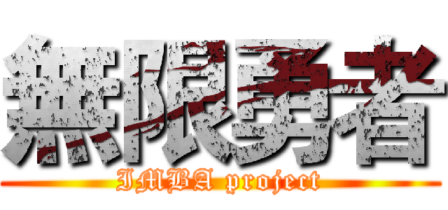 無限勇者 (IMBA project)