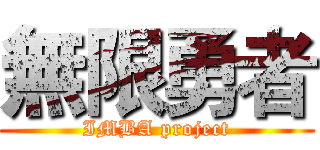 無限勇者 (IMBA project)