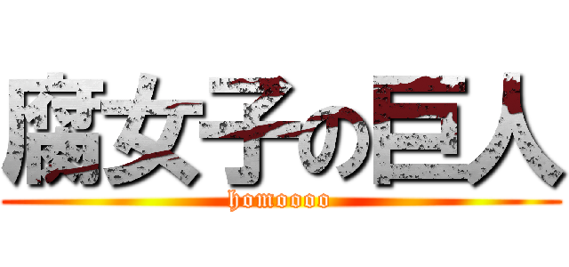 腐女子の巨人 (homoooo)