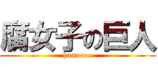 腐女子の巨人 (homoooo)