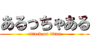 あるっちゃある (attack on titan)