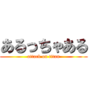 あるっちゃある (attack on titan)