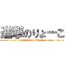 進撃のりょーこ (attack on titan)