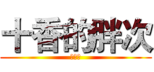 十香的胖次 (紏卡～)