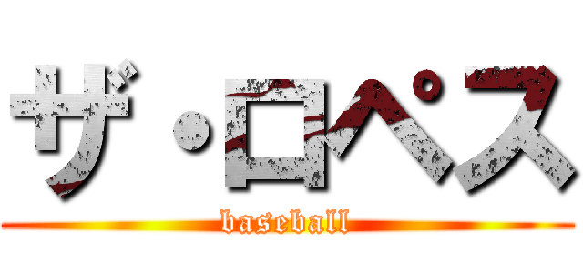 ザ・ロペス (baseball)