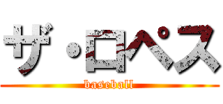 ザ・ロペス (baseball)