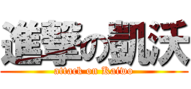 進撃の凱沃 (attack on Kaiwo)