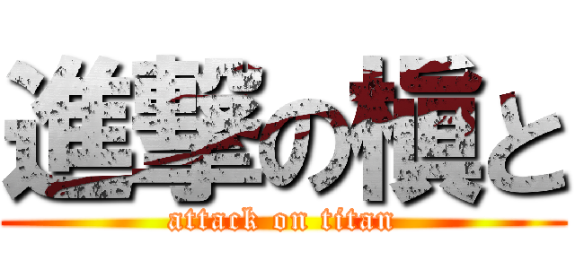 進撃の槇と (attack on titan)