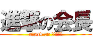 進撃の会長 (attack on かいちょー)