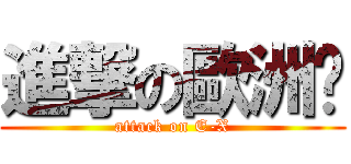 進撃の歐洲貓 (attack on E-X)