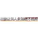 出售让男人永远硬不起来的药 (出售让男人永远硬不起来的药【电-186x2687x6963-Q278180069元-吉-药-业】我们做的是长期生意,靠的是老客户长期支持 http://sngk.net/goC1ZD
)