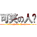 可笑の人錒 (Laughable People)