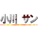 小川 サン (ogawa san)
