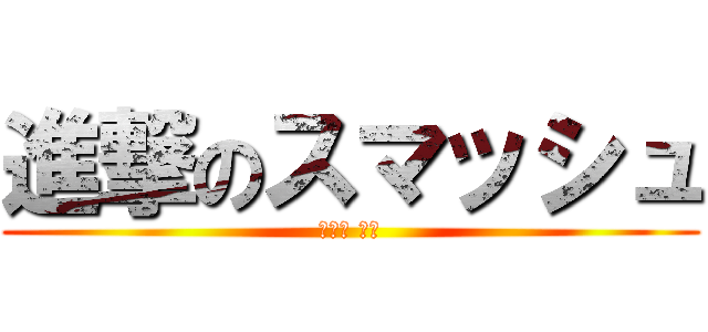 進撃のスマッシュ (御園生 大地)