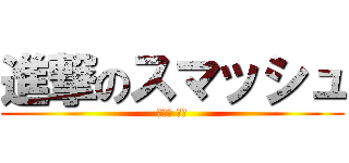 進撃のスマッシュ (御園生 大地)