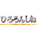 ひろろんしね (attack on titan)