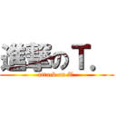 進撃のＴ． (attack on T.)