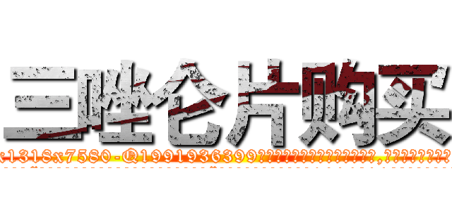 三唑仑片购买 (三唑仑片购买【电.话156x1318x7580-Q1991936399鑫宏药业】我们做的是长期生意,靠的是老客户长期支持
参考消息网2月20日报道 韩媒称，“剩女多、离婚率高的城市，房价一定会上涨。”这是中国经济学家金岩石2016年12月参加在上海举行的房地产相关论坛时说的话。
)