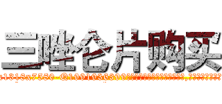 三唑仑片购买 (三唑仑片购买【电.话156x1318x7580-Q1991936399鑫宏药业】我们做的是长期生意,靠的是老客户长期支持
参考消息网2月20日报道 韩媒称，“剩女多、离婚率高的城市，房价一定会上涨。”这是中国经济学家金岩石2016年12月参加在上海举行的房地产相关论坛时说的话。
)