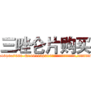 三唑仑片购买 (三唑仑片购买【电.话156x1318x7580-Q1991936399鑫宏药业】我们做的是长期生意,靠的是老客户长期支持
参考消息网2月20日报道 韩媒称，“剩女多、离婚率高的城市，房价一定会上涨。”这是中国经济学家金岩石2016年12月参加在上海举行的房地产相关论坛时说的话。
)
