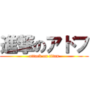 進撃のアドフ (attack on titan)