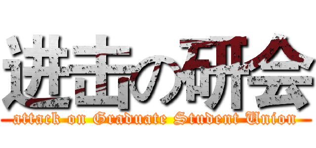 进击の研会 (attack on Graduate Student Union)