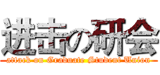 进击の研会 (attack on Graduate Student Union)
