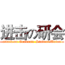 进击の研会 (attack on Graduate Student Union)