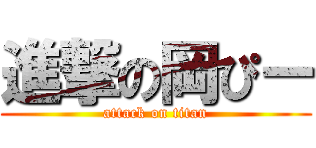 進撃の岡ぴー (attack on titan)