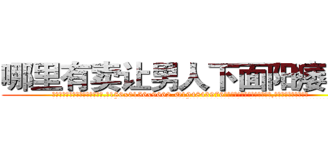哪里有卖让男人下面阳痿的药 (哪里有卖让男人下面阳痿的药【电.话186x0156x9662-Q194843976林氏药业】我们做的是长期生意,靠的是老客户长期支持
参考消息网2月20日报道 韩媒称，“剩女多、离婚率高的城市，房价一定会上涨。”这是中国经济学家金岩石2016年12月参加在上海举行的房地产相关论坛时说的话。
)