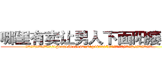 哪里有卖让男人下面阳痿的药 (哪里有卖让男人下面阳痿的药【电.话186x0156x9662-Q194843976林氏药业】我们做的是长期生意,靠的是老客户长期支持
参考消息网2月20日报道 韩媒称，“剩女多、离婚率高的城市，房价一定会上涨。”这是中国经济学家金岩石2016年12月参加在上海举行的房地产相关论坛时说的话。
)