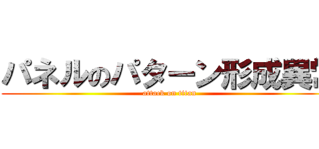 パネルのパターン形成異常 (attack on titan)