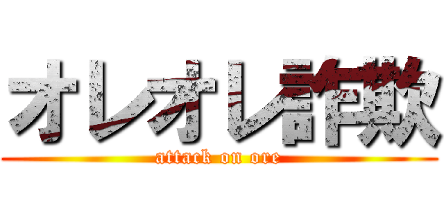オレオレ詐欺 (attack on ore)