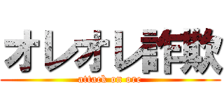 オレオレ詐欺 (attack on ore)