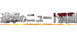 進撃のニュード農園 (attack on New-D farm)