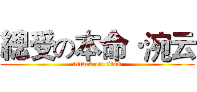 總受の本命·涴云 (attack on titan)