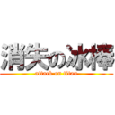 消失の冰棒 (attack on titan)