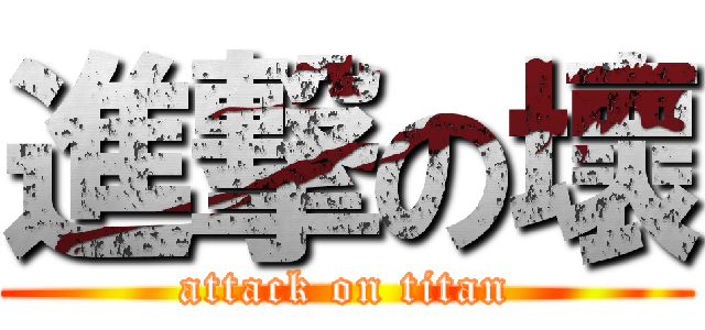 進撃の壞 (attack on titan)