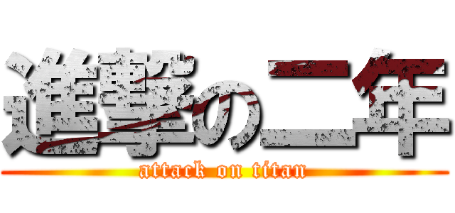 進撃の二年 (attack on titan)
