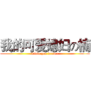 我的可爱媳妇の楠 (I love you forever)