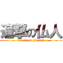 追撃の仏人 (attack on French)