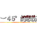 ︶４５°的悲伤 (attack on titan)